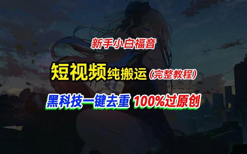 中视频计划纯搬运，黑科技一键去重过原创，新手小白福音，轻松日入大几百-轻创网