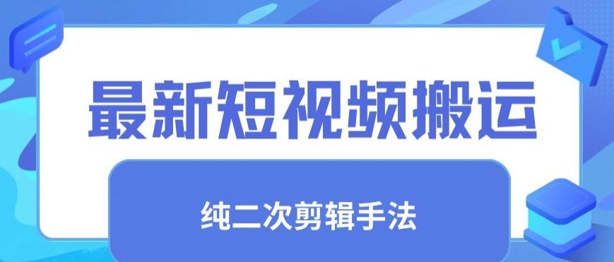 最新短视频搬运，纯手法去重，二创剪辑手法【揭秘】-轻创网