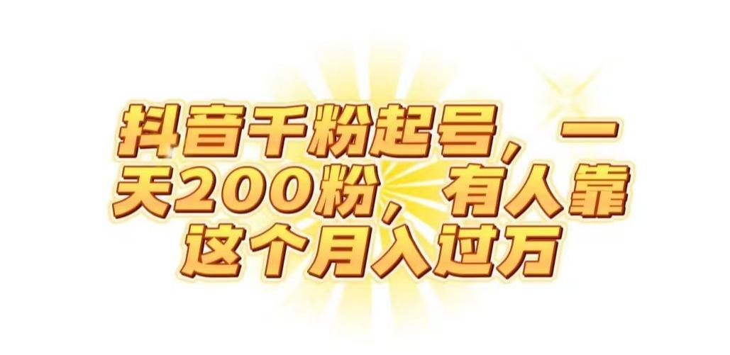 抖音起千粉号，一天200粉，有人靠这个月入过万【揭秘】-轻创网