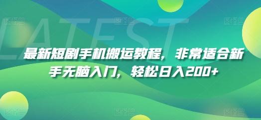 最新短剧手机搬运教程，非常适合新手无脑入门，轻松日入200+-轻创网