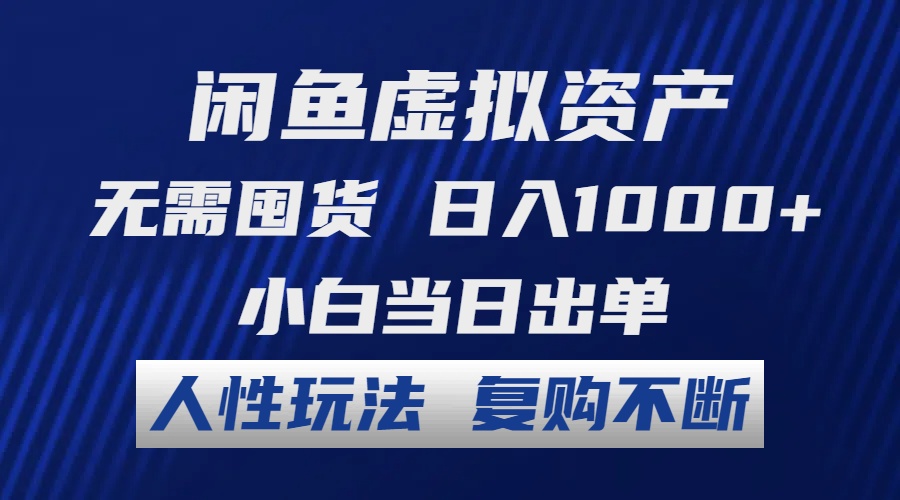 闲鱼虚拟资产 无需囤货 日入1000+ 小白当日出单 人性玩法 复购不断-轻创网