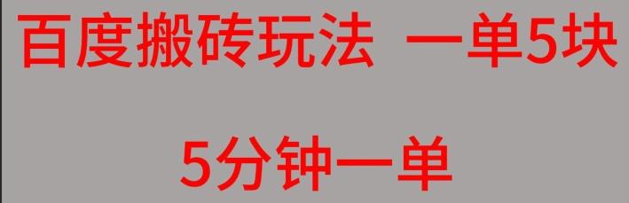 百度搬砖项目一单5块5分钟一单可批量操作-轻创网