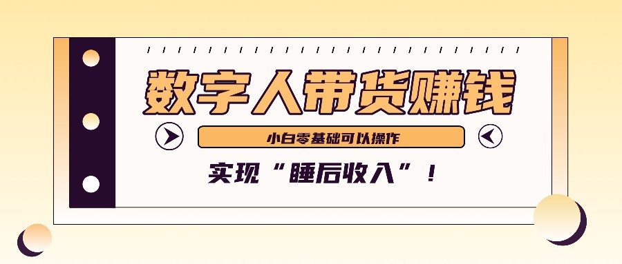 数字人带货2个月赚了6万多，做短视频带货，新手一样可以实现“睡后收入”！-轻创网