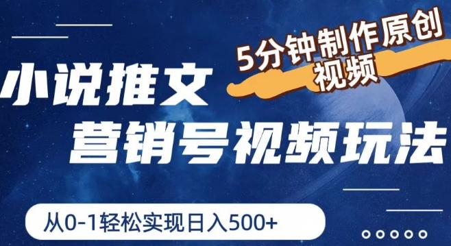 小说推文营销号视频玩法，5分钟制作原创视频，从0到1轻松实现日入5张【揭秘】-轻创网