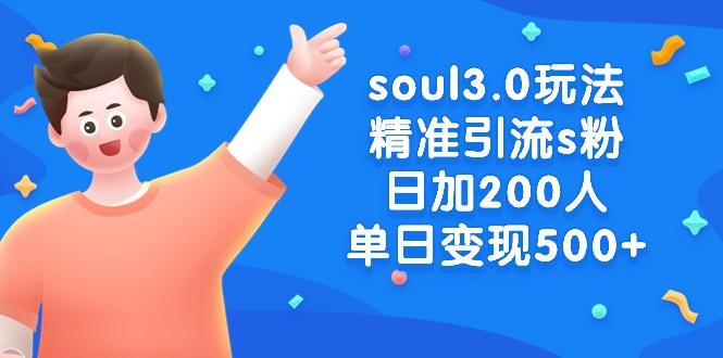 soul3.0玩法精准引流s粉，日加200人单日变现500+-轻创网