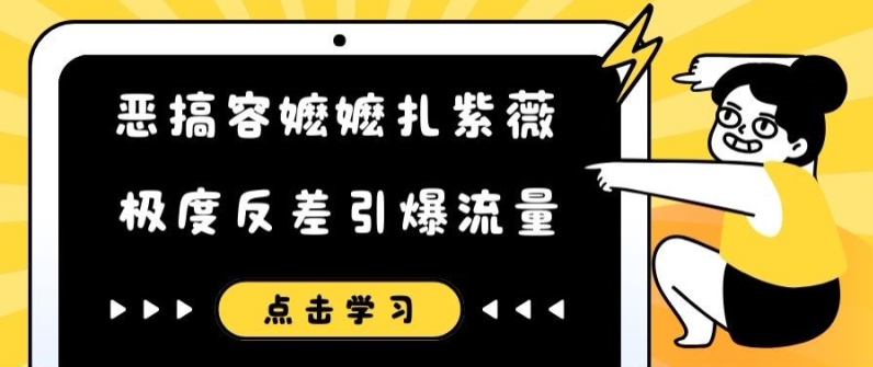 恶搞容嬷嬷扎紫薇短视频，极度反差引爆流量-轻创网