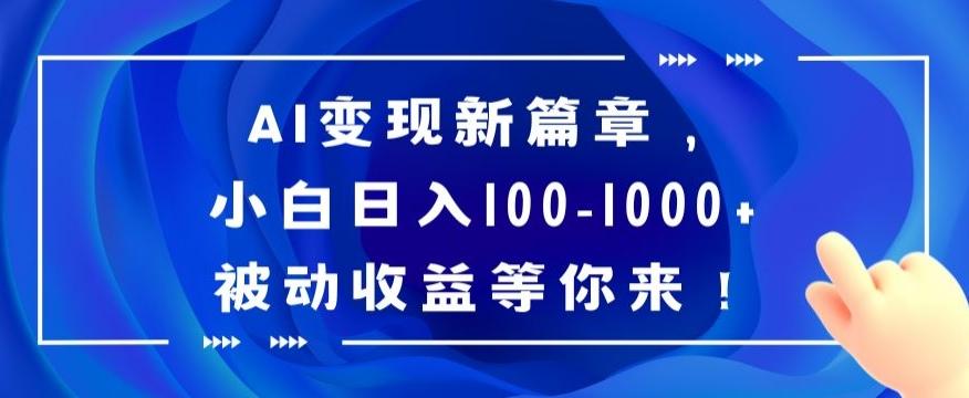 AI变现新篇章，小白日入100-1000+被动收益等你来【揭秘】-轻创网