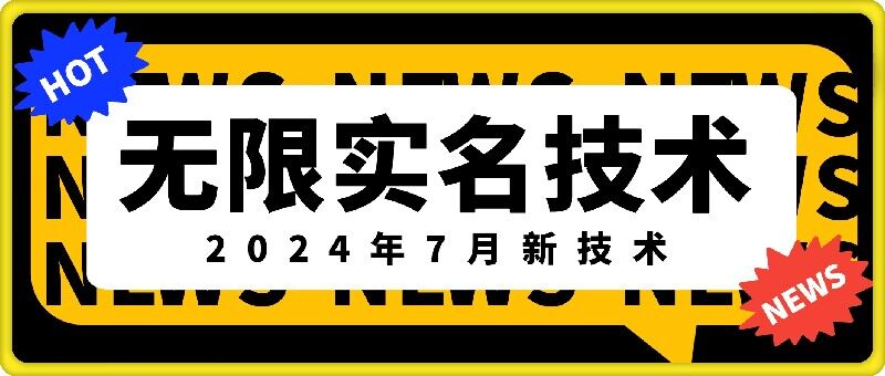 无限实名技术(2024年7月新技术)，最新技术最新口子，外面收费888-3688的技术-轻创网