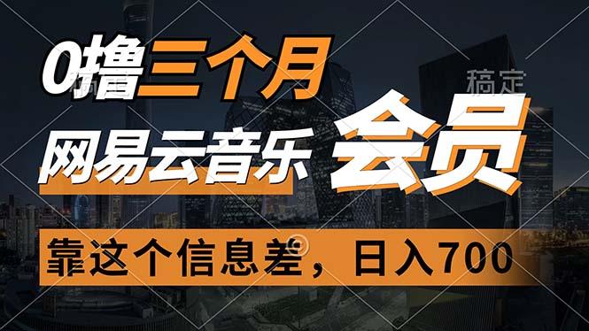 0撸三个月网易云音乐会员，靠这个信息差一天赚700，月入2w-轻创网