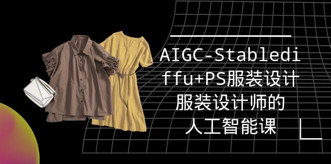(9674期)实战培训班：AIGC-Stablediffu+PS服装设计-服装设计师的人工智能课(16节)-轻创网