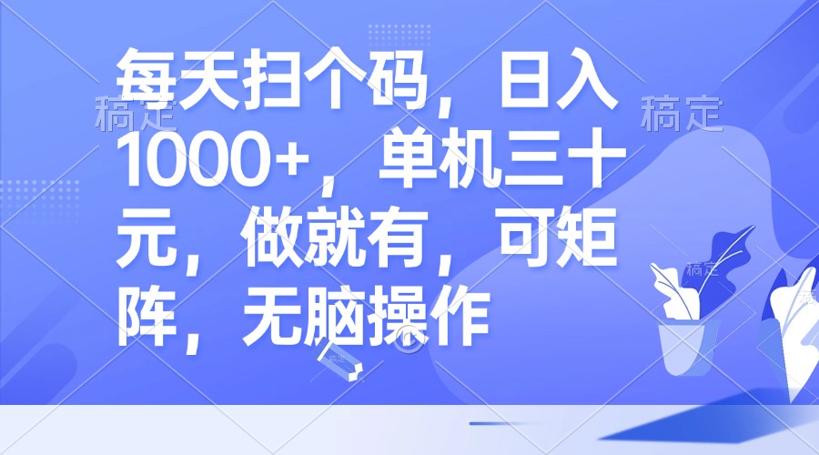 每天扫个码，日入1000+，单机三十元，做就有，可矩阵，无脑操作-轻创网