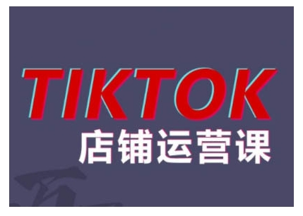 2024TikTok小店运营课程，帮助你解决东南亚跨境TK店铺运营五大常见问题-轻创网