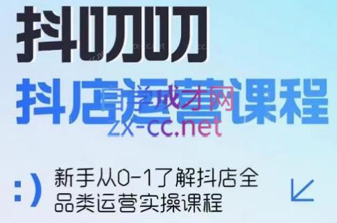 蒋老师·2024抖店全品类运营课程-轻创网