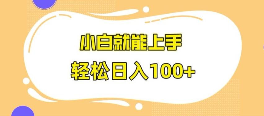 快手极速版无脑玩法，小白就能上手，日入100+【揭秘】-轻创网