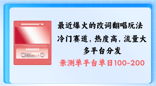 拆解最近爆火的改词翻唱玩法，搭配独特剪辑手法，条条大爆款，多渠道涨粉变现【揭秘】-轻创网