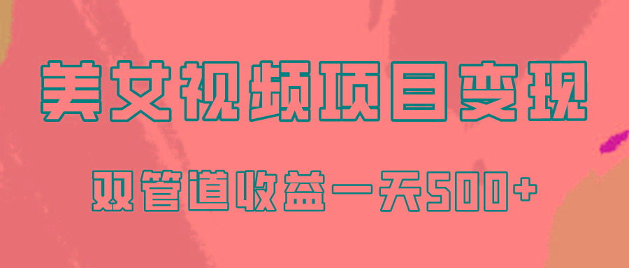 0成本视频号美女视频双管道收益变现，适合工作室批量放大操！-轻创网