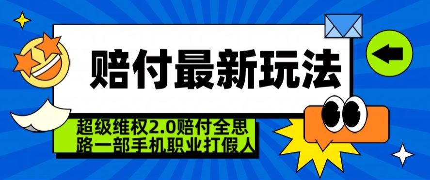 超级维权2.0全新玩法，2024赔付全思路职业打假一部手机搞定【仅揭秘】-轻创网