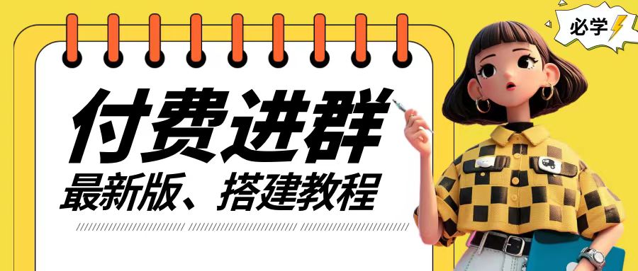付费进群系统搭建教程，手把手课程【源码+技术+课程】【揭秘】-轻创网