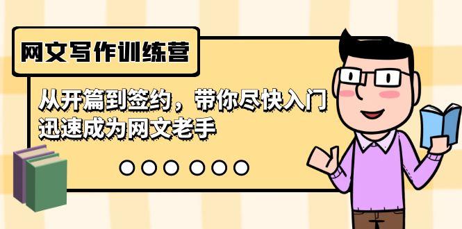 网文写作训练营，从开篇到签约，带你尽快入门，迅速成为网文老手(22节课)-轻创网