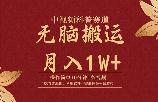 (9846期)中视频科普赛道，10分钟1条视频，条条爆款，100%过原创，无脑搬运月入1W+-轻创网