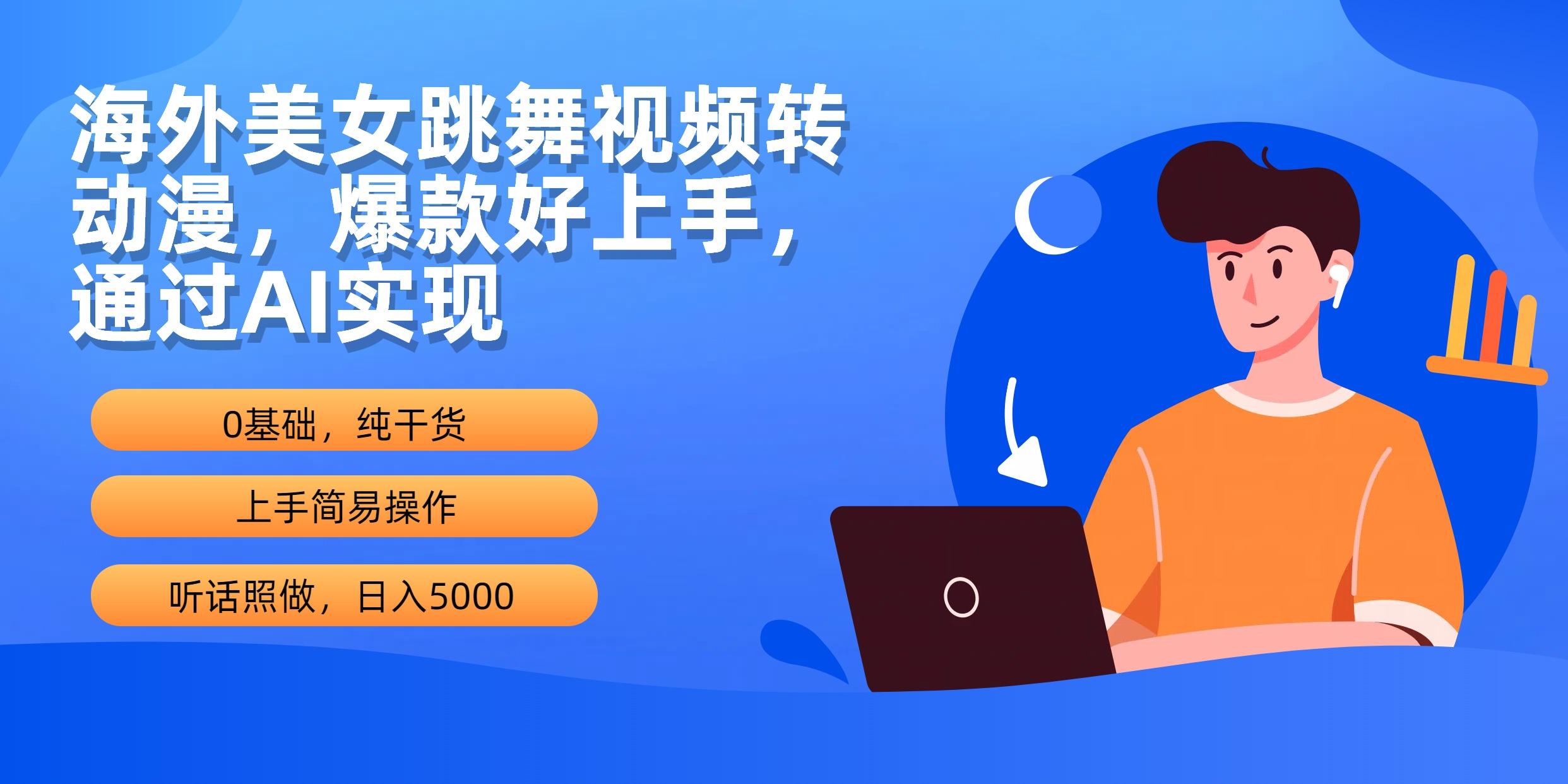 (10072期)海外美女跳舞视频转动漫，爆款好上手，通过AI实现  日入5000-轻创网