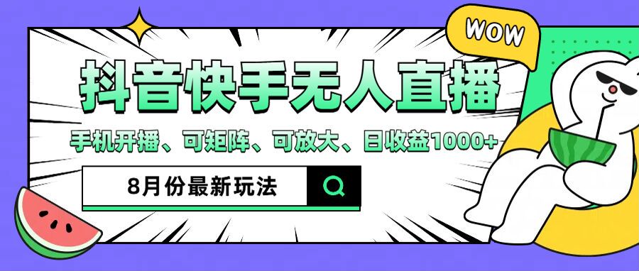 抖音快手8月最新无人直播玩法，手机开播、可矩阵、可放大、日收益1000+【揭秘】-轻创网