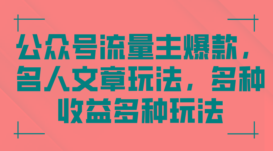 公众号流量主爆款，名人文章玩法，多种收益多种玩法-轻创网