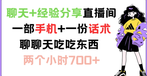 聊天+经验分享直播间 一部手机+一份话术 聊聊天吃吃东西 两个小时700+【揭秘】-轻创网