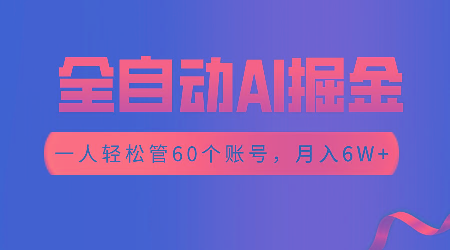 【独家揭秘】一插件搞定！全自动采集生成爆文，一人轻松管60个账号 月入6W+-轻创网