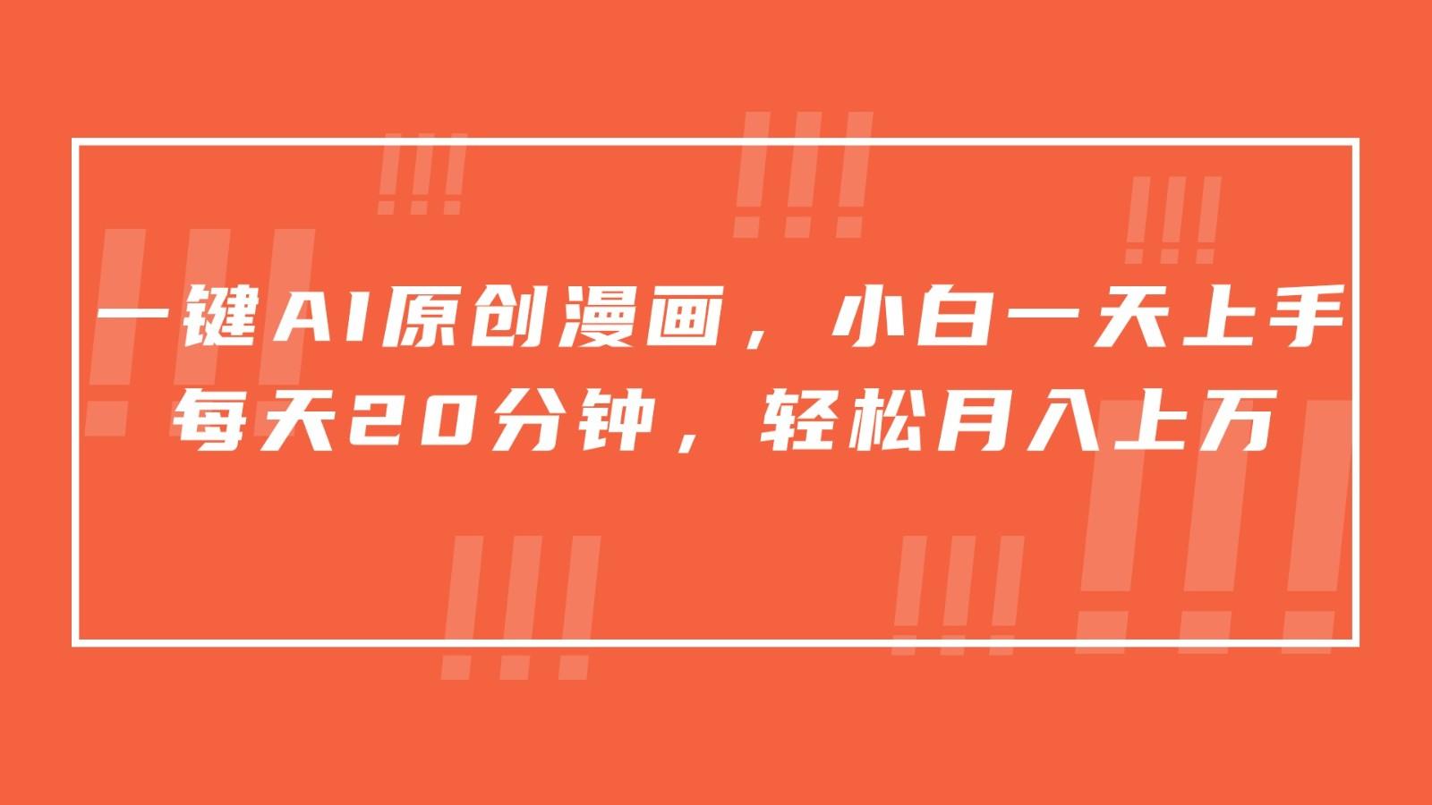 一键AI原创漫画，挂载小说推文，一天20分钟，小白一天上手，日入500+-轻创网