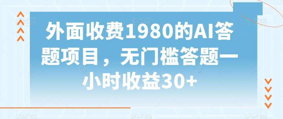 外面收费1980的AI答题项目，无门槛答题一小时收益30+-轻创网