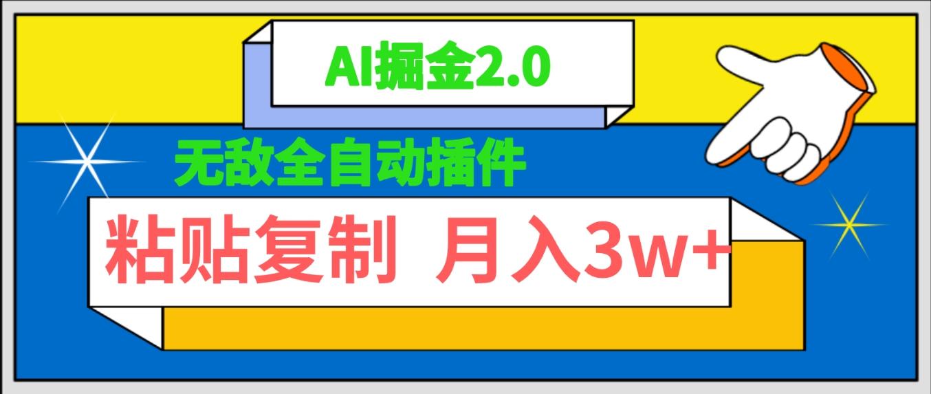 (9681期)无敌全自动插件！AI掘金2.0，粘贴复制矩阵操作，月入3W+-轻创网
