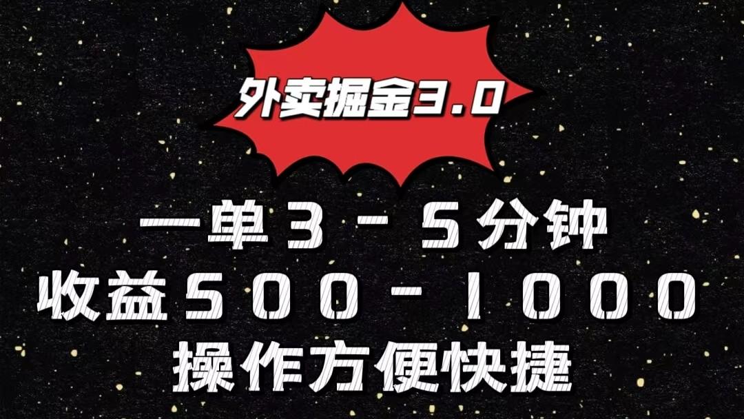 外卖掘金3.0玩法，一单500-1000元，小白也可轻松操作-轻创网