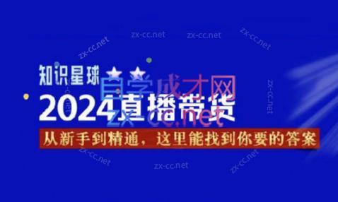 杰哥·2024直播带货知识星球-轻创网