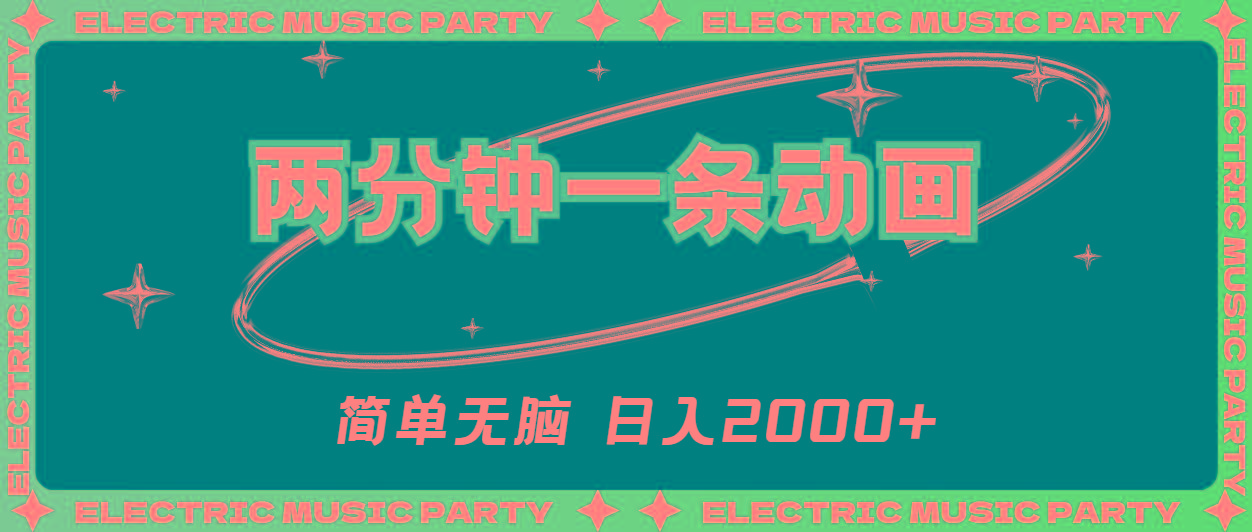 2分钟一条原创动画，简单无脑，日入2000+-轻创网
