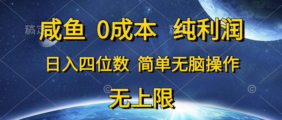 咸鱼0成本，纯利润，日入四位数，简单无脑操作-轻创网