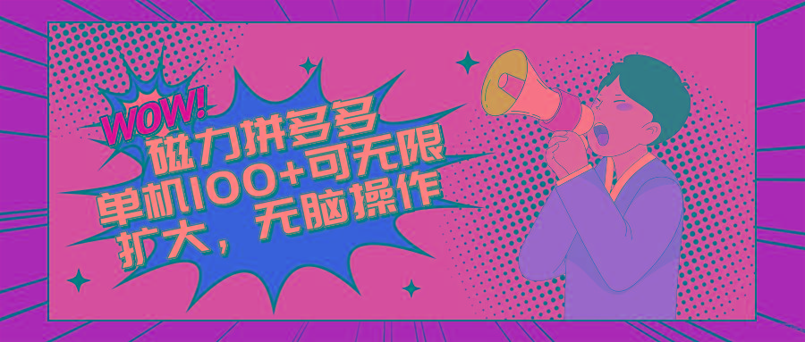 2024最新玩法，磁力单机100+，无脑操作，可无限扩大。别再错失机会了!!!-轻创网