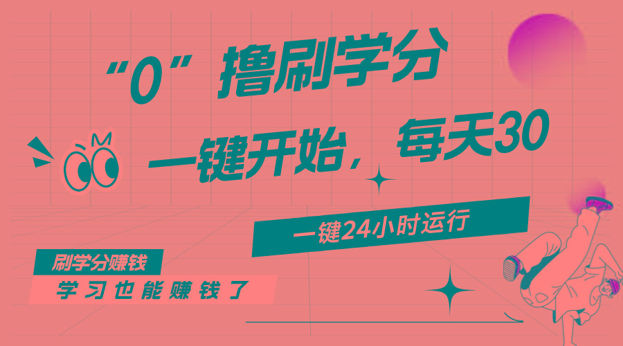 最新刷学分0撸项目，一键运行，每天单机收益20-30，可无限放大，当日即…-轻创网