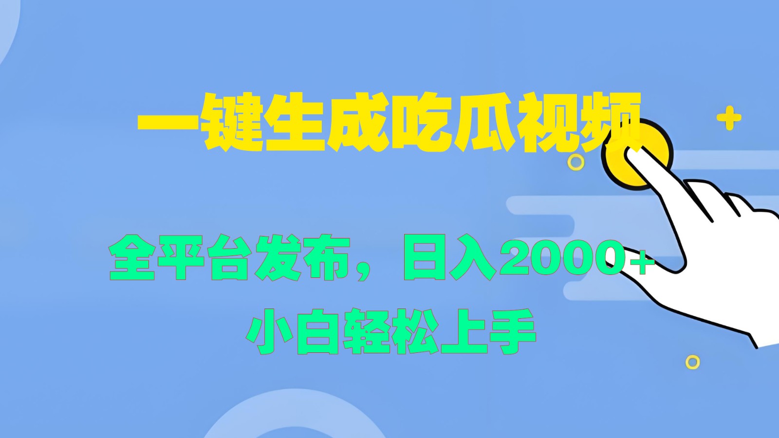 一键生成吃瓜视频，全平台发布，日入2000+ 小白轻松上手-轻创网