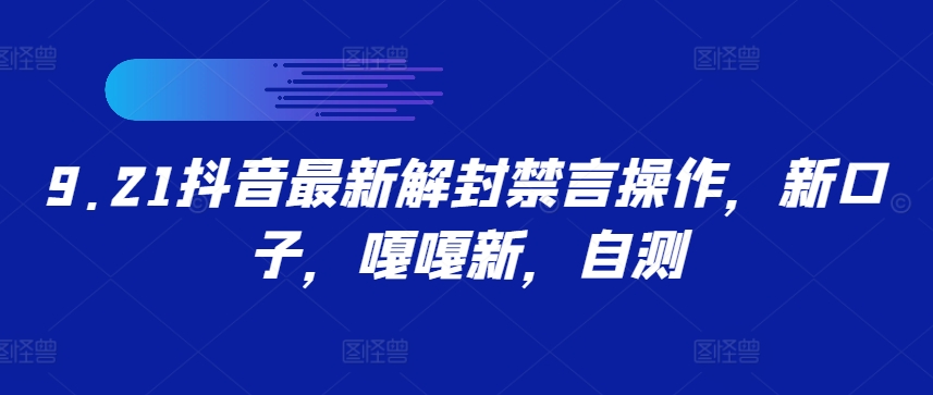 9.21抖音最新解封禁言操作，新口子，嘎嘎新，自测-轻创网