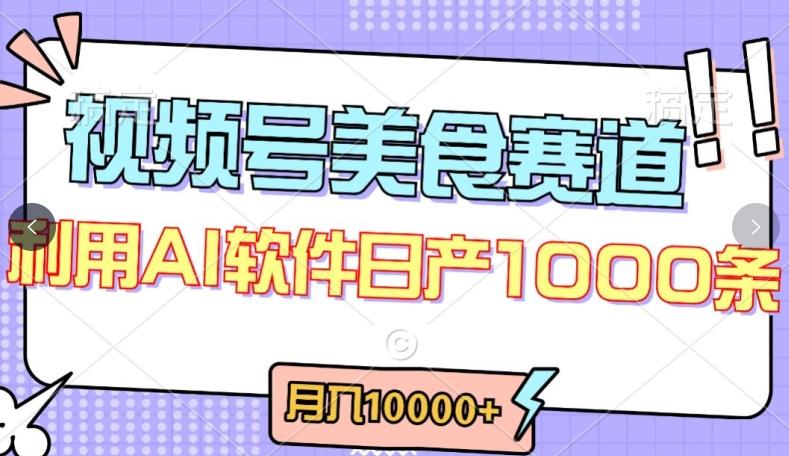 视频号创作者分成，美食赛道，最新玩法，轻松过原创，条条爆款，月入一万+【揭秘】-轻创网
