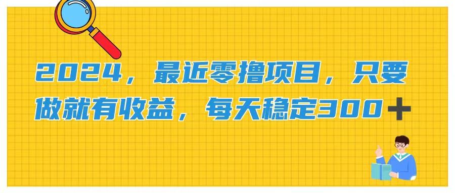 2024，最近零撸项目，只要做就有收益，每天动动手指稳定收益300+-轻创网