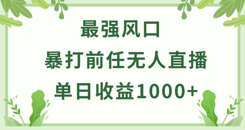 暴打前任小游戏无人直播单日收益1000+，收益稳定，爆裂变现，小白可直接上手【揭秘】-轻创网