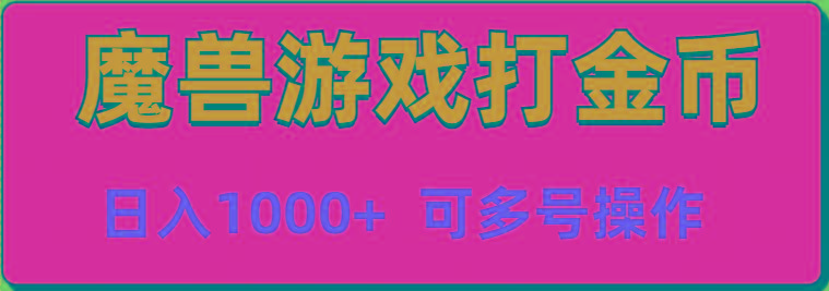 魔兽美服全自动打金币，日入1000+ 可多号操作-轻创网
