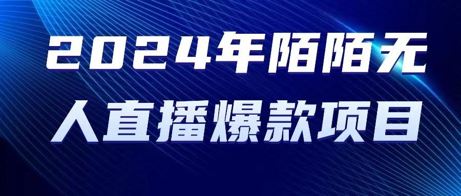 2024 年陌陌授权无人直播爆款项目-轻创网