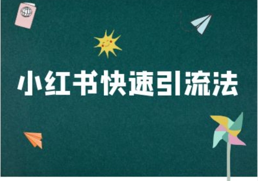小红书快速引流法-小红书电商教程-轻创网