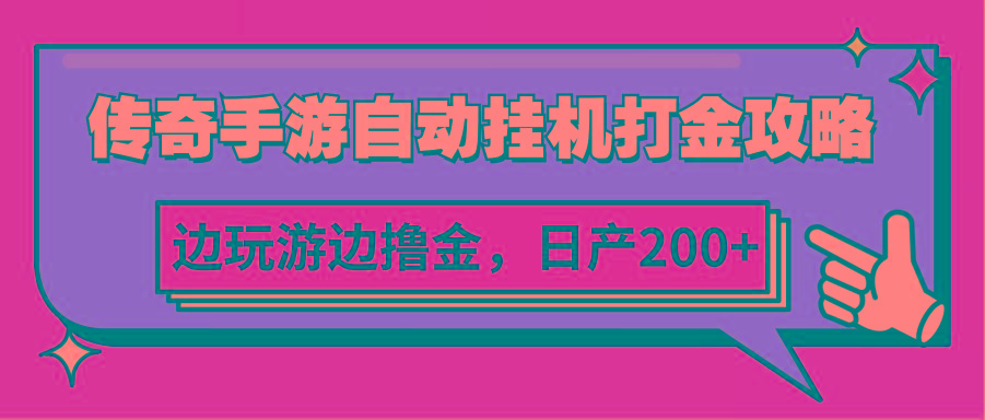传奇手游自动挂机打金攻略，边玩游边撸金，日产200+-轻创网