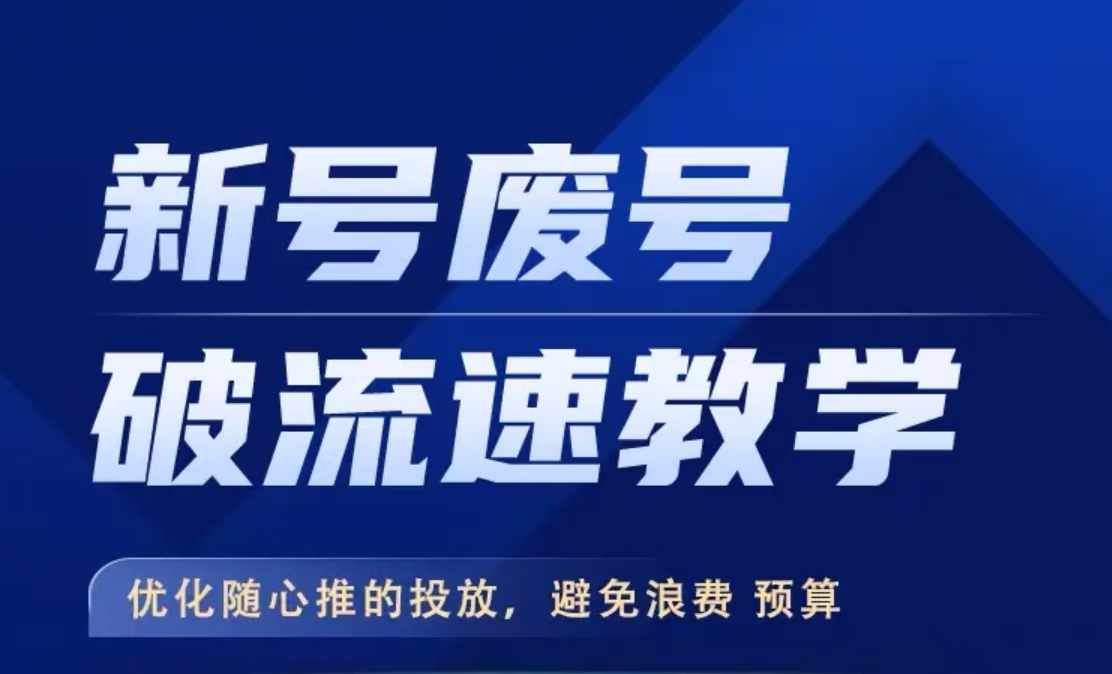 新号废号破流速教学，​优化随心推的投放，避免浪费预算-轻创网