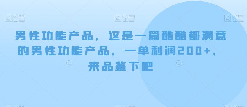 男性功能产品，这‮一是‬篇酷‮都酷‬满意的男性功‮产能‬品，‮单一‬利润200+，来‮鉴品‬下吧【付费文章】-轻创网