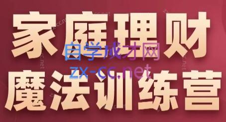 张月老师·家庭理财魔法训练营-轻创网